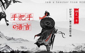 手把手C语言-文件：0