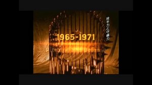 【MLB】1965ー1971 ワールドシリーズ　栄光の100年史
