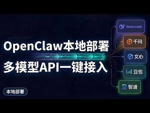 OpenClaw本地部署｜DeepSeek/千问/GLM/豆包一个API全接入