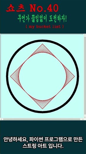 스트링 아트 ( string art ) #string #art #스트링 #아트 #파이썬 #python