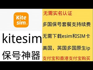 保号神器kitesim-无需sim卡和esim卡也可以使用保号卡和流量卡 丨 无需实名认证丨支持支付宝和香港支付宝购买丨美国/英国多国原生IP