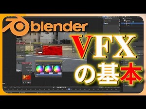 【Blender】世界一かんたんなVFXの基礎の基本。