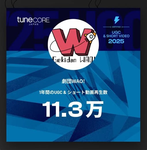 劇団WAO! ミュージカル on Instagram: "・ ・ #劇団wao ！の楽曲は 1年間に 11.3 万回UGC&ショート動画で再生されました⭐ #TuneCoreアーティストマイルストーン2025 @tunecorejapan みなさまに愛されて💕 ありがとうございます！ #劇団wao #ミュージカル #100人に一人が知ってるwaoに #団員募集 #大人の青春 #100人にひとりが知ってる劇団"