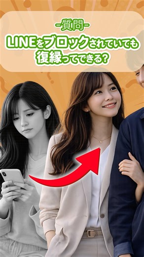 LINEブロックされたのに復縁した人がやってること