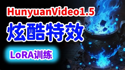 LoRA训练实战31：Hunyuanvideo1.5图生视频炫酷特效LoRA保姆级教程！
