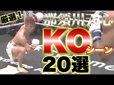 厳選！那須川天心KOシーン20選