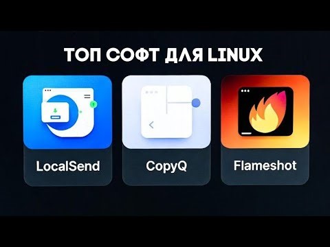 Я завжди ставлю ці 3 програми після встановлення Linux