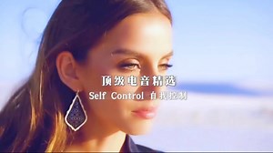 顶级电音精选【Self Control 自我控制】