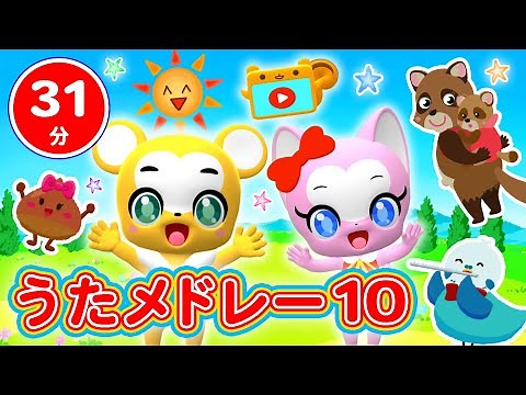 【31分連続】こどものうたメドレー⑩★NHK「おかあさんといっしょ」人気曲、おおきなくりのきのしたで・ひげじいさん・やまのおんがくか・グーチョキパーでなにつくろう童謡・手遊び等全18曲★キッズ・ダンス