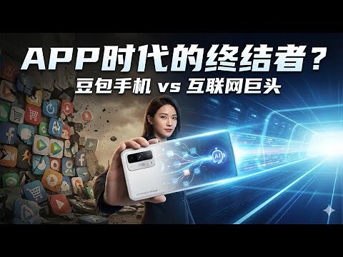 豆包手机深度实测！被全网封杀？微信淘宝为何集体恐慌 | 实测AI Agent如何“杀死”APP