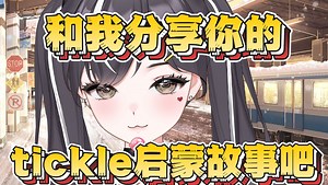 和我分享一下 你是怎样喜欢上tickle的吧