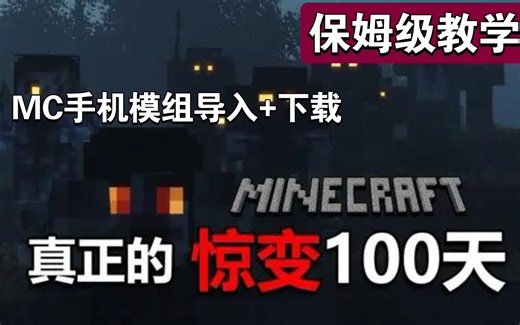 我的世界惊变100天模组下载导入教程(保姆级)