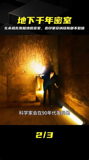 連印第安納瓊斯都想不到，1000萬掘獅身人面像地底秘密 #扎希 #狮身人面像 #地下密室 #埃及考古 #未解之谜