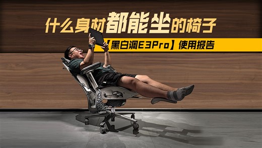 百变调节，真的什么身材都能坐的椅子！【黑白调E3Pro】使用报告
