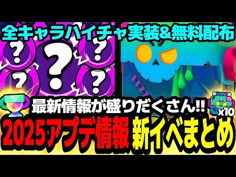 【ブロスタ】全キャラハイチャ実装&無料配布が来るぞ!!最新情報盛りだくさんのアプデ&ハロウィンイベントまとめ!!【アプデ情報】