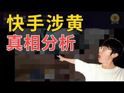突发，快手被色情直播刷屏！背后的原因竟然是？