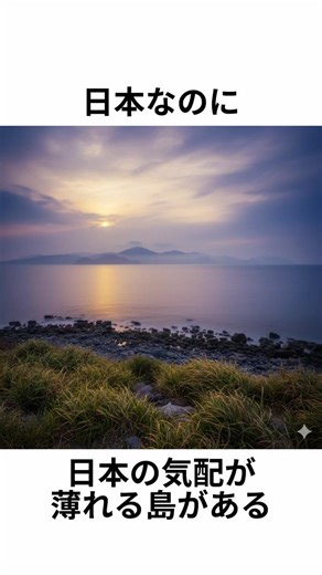 日本最西端は、国境の生活圏だった。