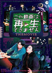 「この動画は再生できません THE MOVIE」の映画館(上映館) - ぴあ映画