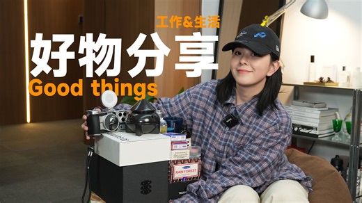 提升幸福感？工作效率？非必须的【必需品】分享！当下你的必需品是什么呢？