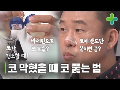 집에서 코 막혔을 때 코 뚫는 법