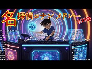 名探偵コナンメドレー2025【作業用BGM】コナン神曲Mix 28曲【高音質BGM聞き流し】~DJ Mix~アニソン コナン主題歌 コナン映画