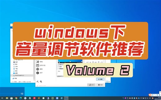 windows音量调节软件推荐(Volume 2)