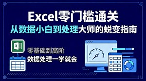 【36全集】Excel零基础到高阶实战课，从数据小白到职场老鸟，数据处理一学就会，这一套全学完