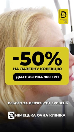 Німецька очна клініка запускає акцію