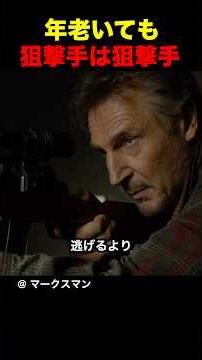 年老いても狙撃手は狙撃手