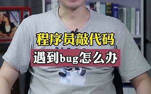当程序员敲代码遇到bug，他该怎么办？