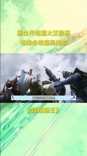 奥特吃瘪王欧布疾风形态有多能吃，奥美迦为什么每集都在被揍！ #奥特曼
