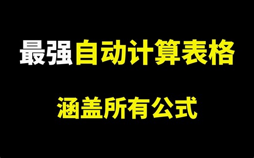 一个机械设计最强自动计算表格，涵盖了所有机械设计公式（附下载链接）