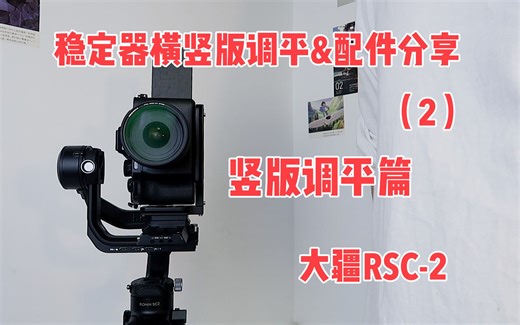 【大疆 RSC-2】竖版调平三种模式切换，你会选择哪一个？