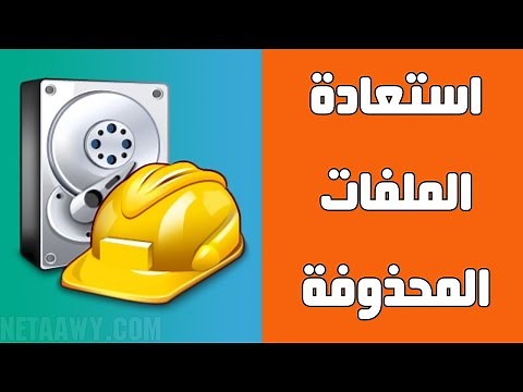 شرح وتحميل أفضل برنامج استعادة الملفات المحذوفة من الكمبيوتر Recuva
