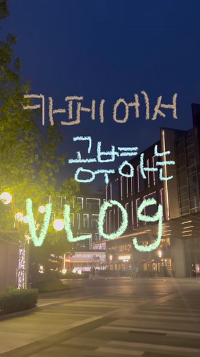 중간고사 준비를 위한 브이로그 공유