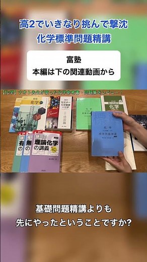 高2でいきなり挑んで撃沈。化学標準問題精講 #国公立理系 #私立理系 #勉強 #受験指導 #化学 #問題集 #参考書 #標準問題精講