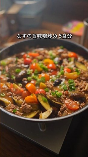 『5食分作り置き』 なすの旨味噌炒め #料理 #簡単レシピ #おうちごはん