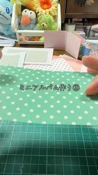 ミニアルバム作り③ #ミニアルバム #ミニ本 #おもいでポケット #ハンドメイド #手作り