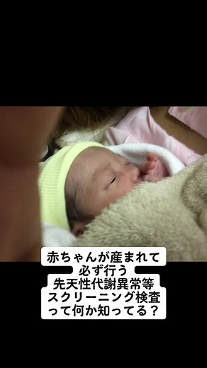 赤ちゃんのための先天性代謝異常スクリーニング検査