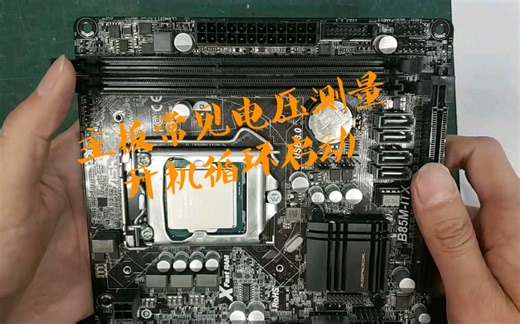 主板维修，学会测量这些电压，一般故障你也能修