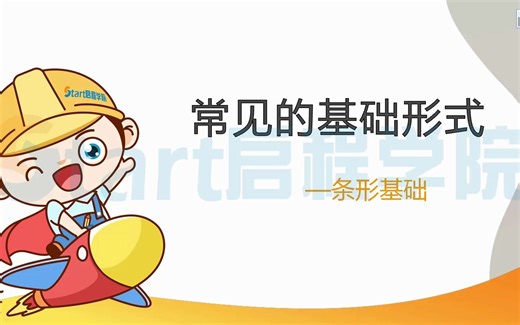 常见的基础形式-条形基础