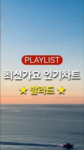 최신가요 인기차트 ★ 발라드 ★ (2026년 3월 16차) 최신 발라드 모음 + KPOP 플레이리스트 | PLAYLIST