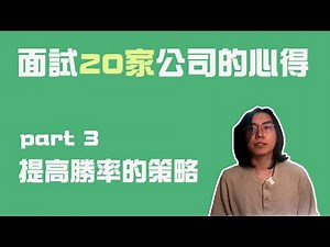 軟體工程師面試20家公司的心得（3）技巧篇：一不小心就掰掰？這些小細節要注意（CC字幕）