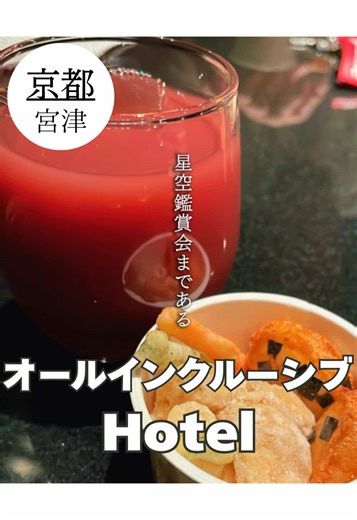 【メルキュール京都宮津リゾート＆スパ】 📍〒626-0068 京都府宮津市字田井小字岩本58番地 ☎️ 0772-25-1800 オールインクルーシブのホテル🏨星空観測🔭冬の空って澄んでて気持ちいい🌟BARもここ雰囲気良かった♡ \\気軽にフォロー♡いいね♡コメント♡保存してもらえるとめちゃ嬉しいです/ みんなの参考になる発信をしていきます🐰 ✨.•*¨*•.¸⭐️•*¨*•.¸¸⭐️•*¨*•.¸¸✨ グルメ✖︎旅行✖︎アウトドアが大好きな2児のママ@rippy_kazokuです👩🏻 見てくれてありがとう💕 ワクワク情報を届けるね🖤 ✨.•*¨*•.¸⭐️•*¨*•.¸¸⭐️•*¨*•.¸¸✨#春旅先取りキャンペーンホテル #春旅先取りキャンペーン #京都 #PR #TiktokGo