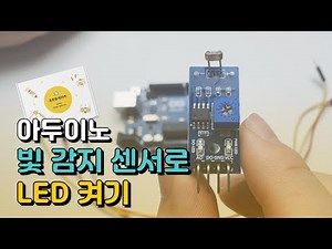 아두이노 빛감지센서(조도센서)로 LED 켜기! (ft. C언어 조건문)