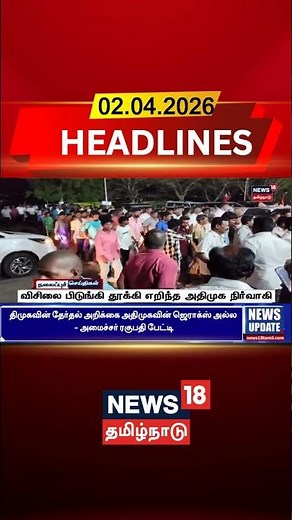 Whistle | விசிலை பிடுங்கி தூக்கி எறிந்த அதிமுக நிர்வாசி | Today Heaadlines | News18 Tamil Nadu