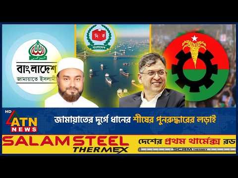 জামায়াতের দুর্গে ধানের শীষের পুনরুদ্ধারের লড়াই | Jamaat | BNP | Election | ATN News