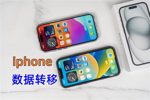 iPhone15数据迁移超详细攻略 | 保姆级教程