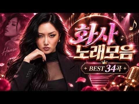화사 노래모음｜HWASA 히트곡 플레이리스트｜Good Goodbye · 마리아 · 멍청이 · I Love My Body · 주지마