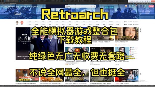 retroarch 全能模拟器 全游戏整合包下载，无套路分享，那些收费的整合包也是别的地方扒来的，都是赚的信息差。资源来自天马G前端